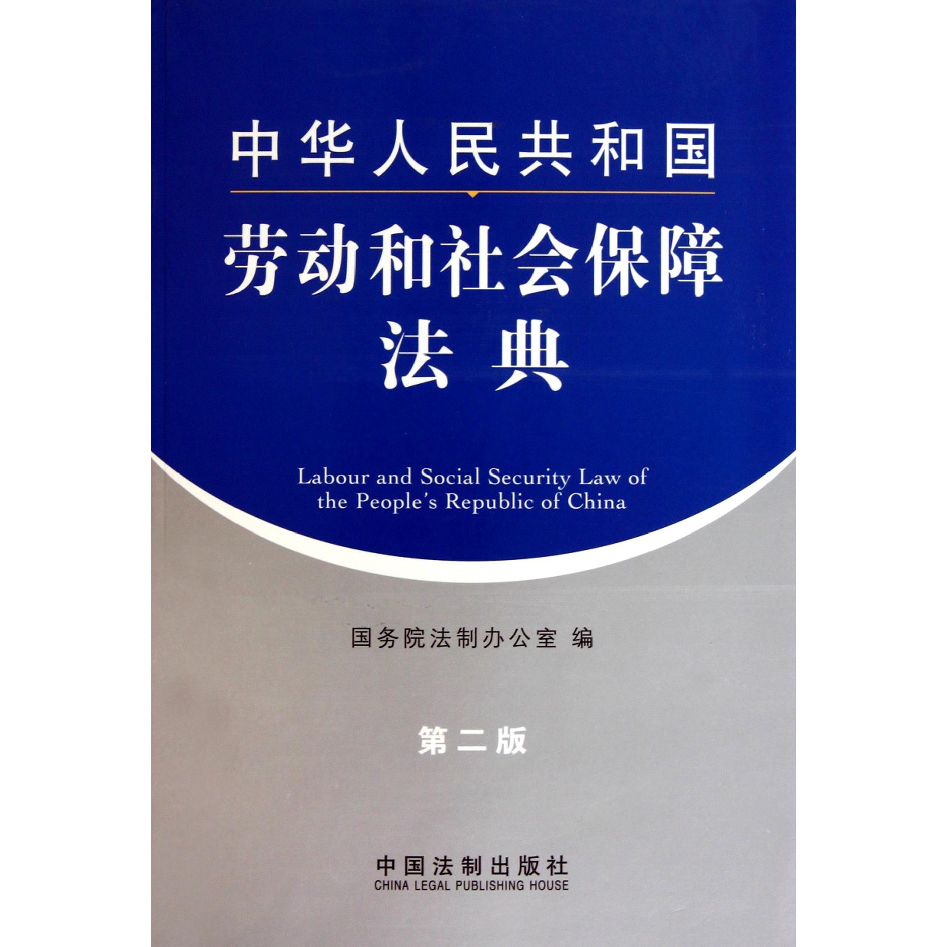 中华人民共和国劳动和社会保障法典（第2版）