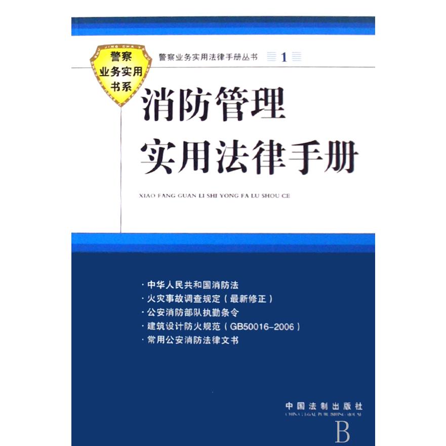 消防管理实用法律手册/警察业务实用书系/警察业务实用法律手册丛书