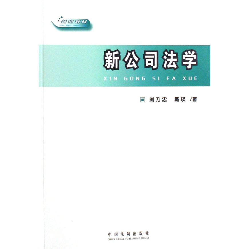 新公司法学（新识教材）