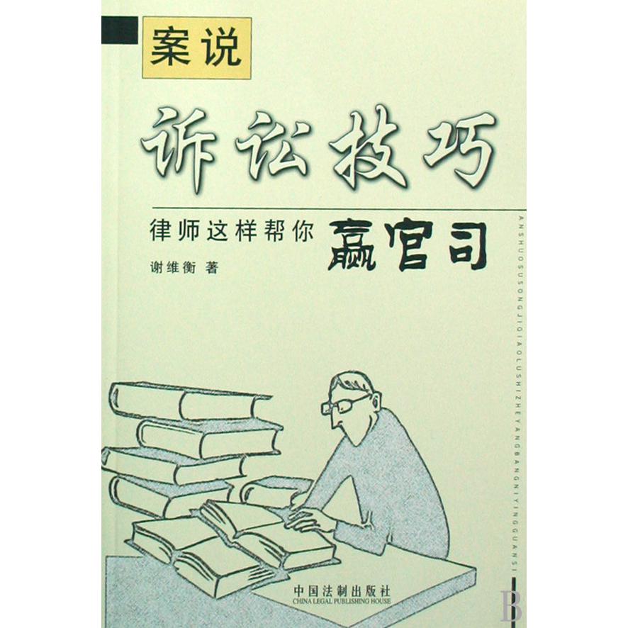 案说诉讼技巧（律师这样帮你赢官司）