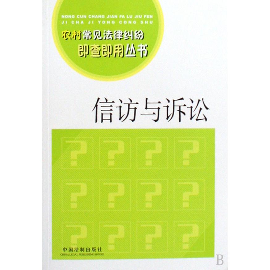 信访与诉讼/农村常见法律纠纷即查即用丛书