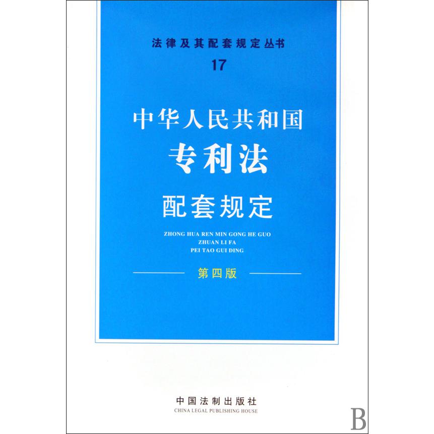 中华人民共和国专利法配套规定（第4版）/法律及其配套规定丛书