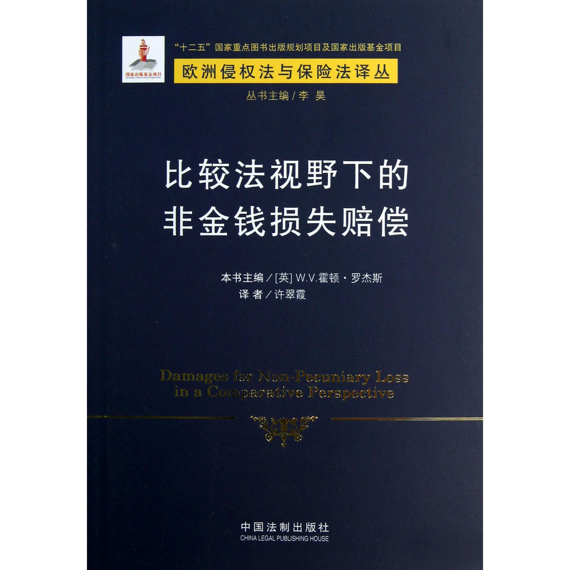 比较法视野下的非金钱损失赔偿/欧洲侵权法与保险法译丛