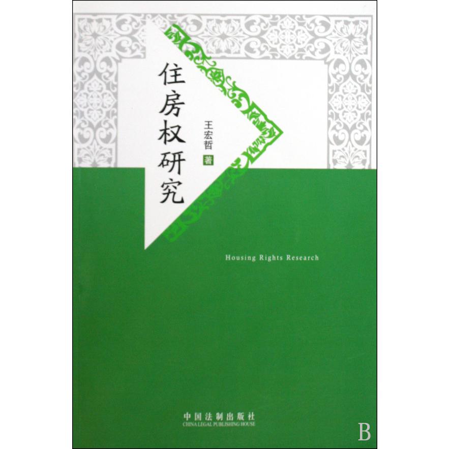 住房权研究