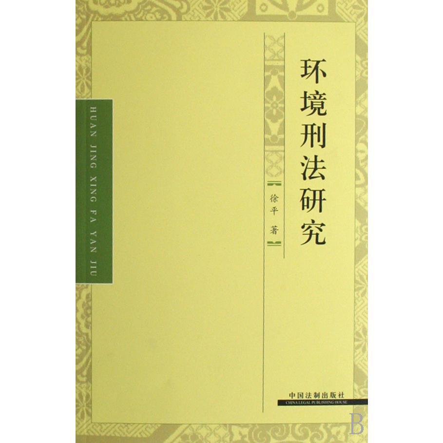 环境刑法研究
