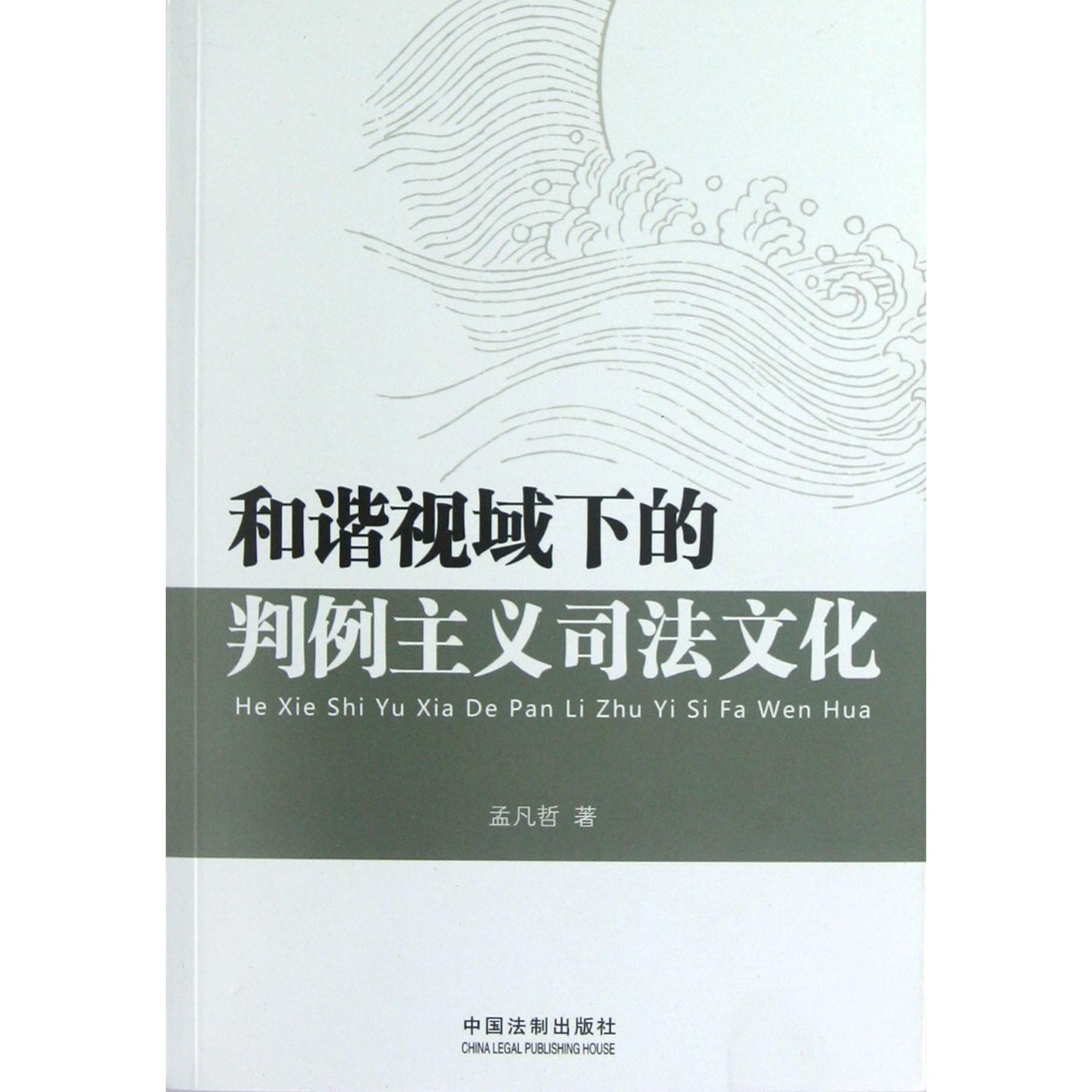 和谐视域下的判例主义司法文化