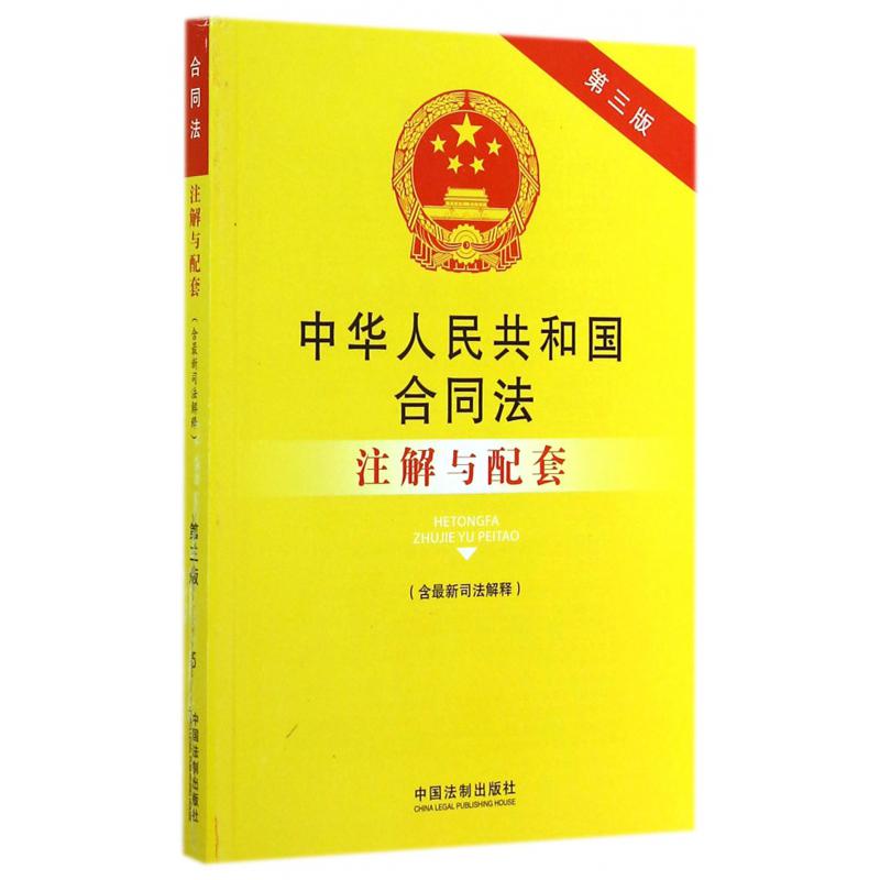 中华人民共和国合同法注解与配套（含最新司法解释第3版）