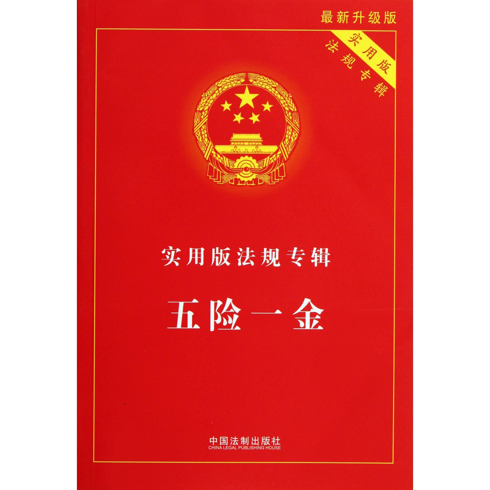 五险一金（实用版法规专辑最新升级版）