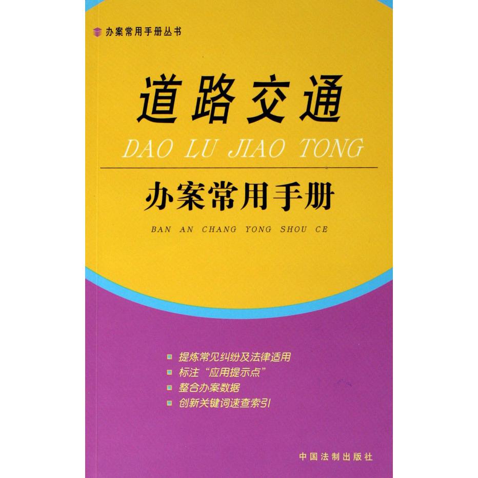 道路交通办案常用手册/办案常用手册丛书