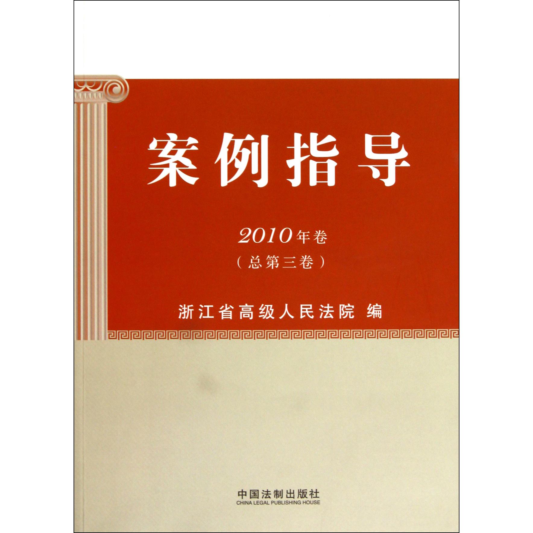 案例指导（2010年卷总第3卷）