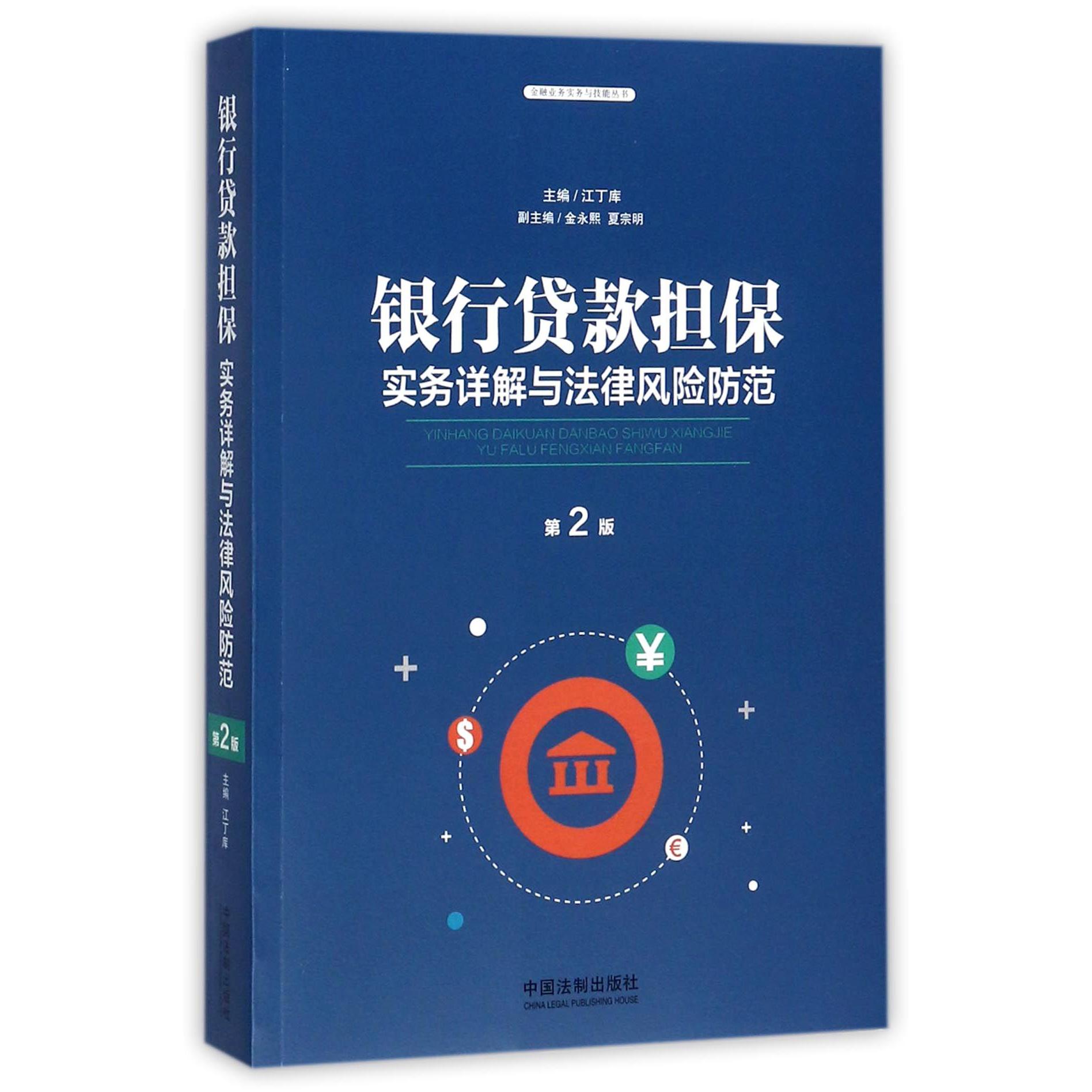 银行贷款担保实务详解与法律风险防范（第2版）/金融业务实务与技能丛书