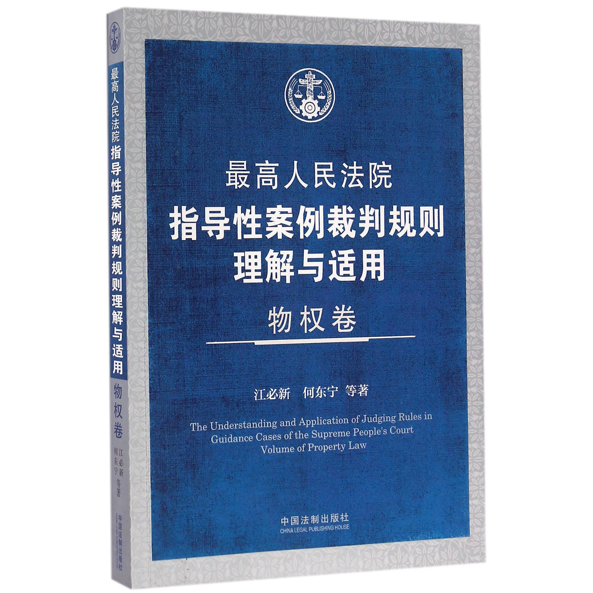 最高人民法院指导性案例裁判规则理解与适用（物权卷）