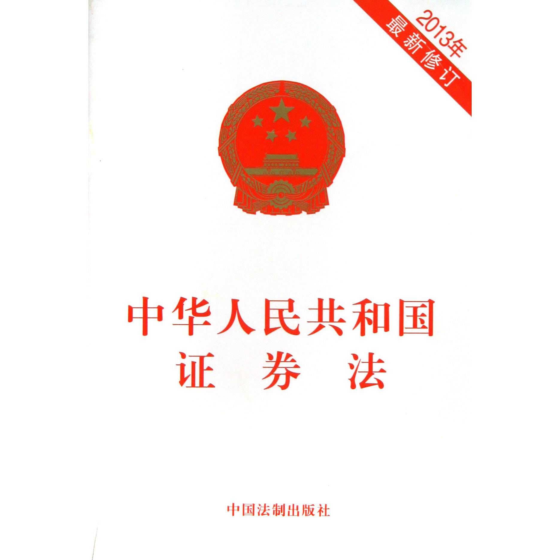 中华人民共和国证券法（2013年最新修订）...