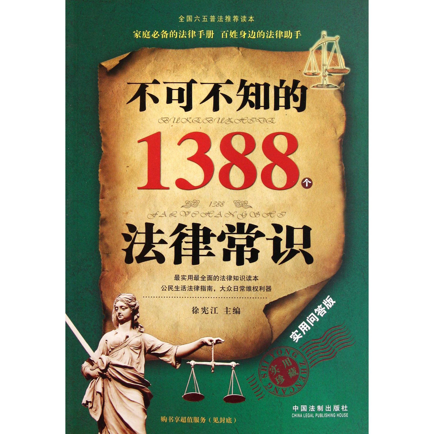 不可不知的1388个法律常识（实用问答版）