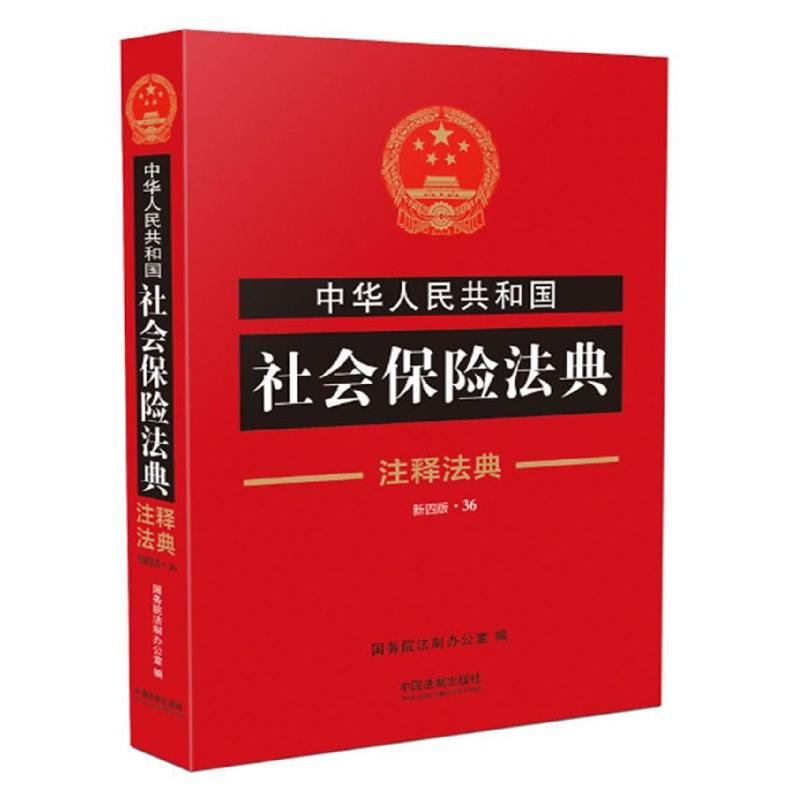 中华人民共和国社会保险法典（新4版）/注释法典