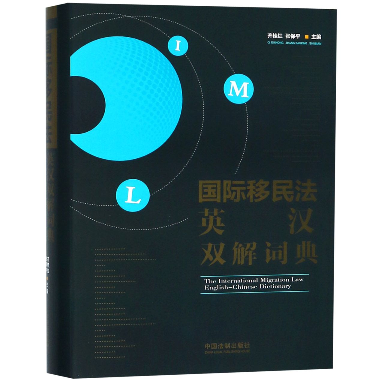 国际移民法英汉双解词典（精）