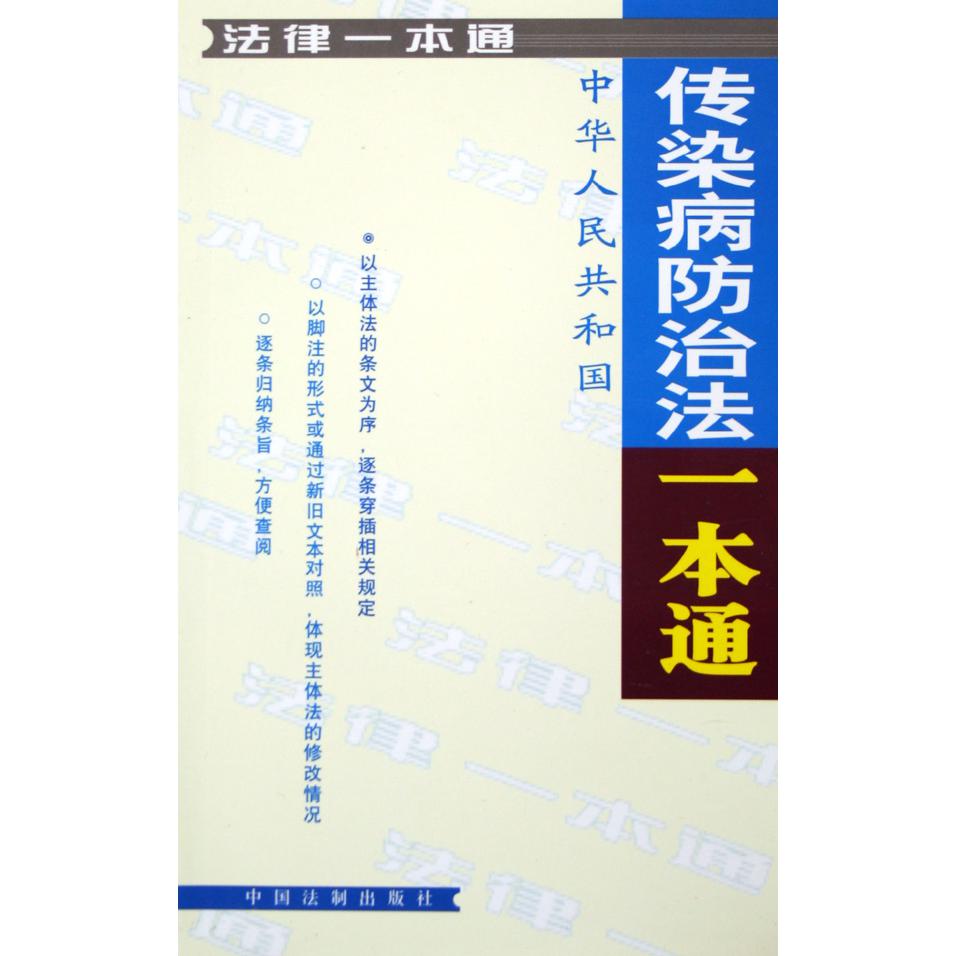 中华人民共和国传染病防治法一本通/法律一本通