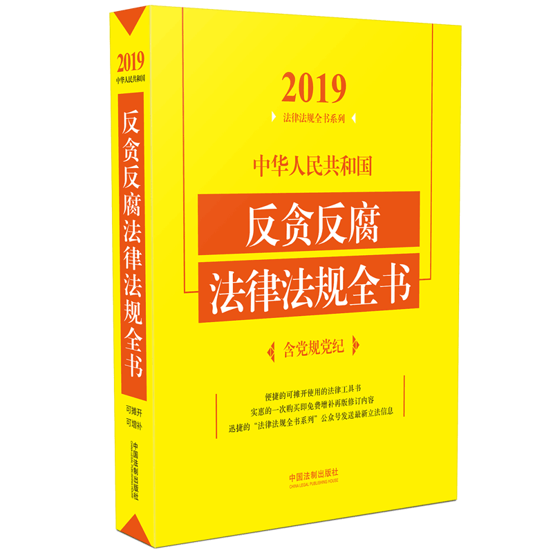 中华人民共和国反贪反腐法律法规全书/2019法律法规全书系列