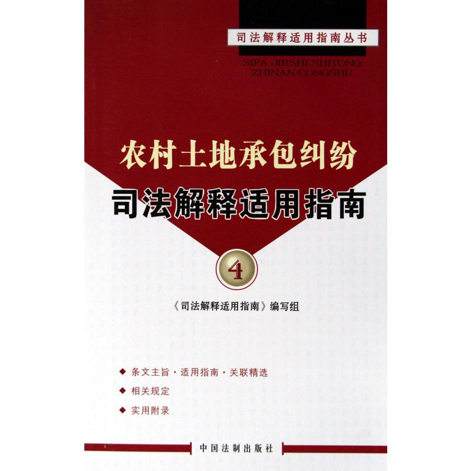 农村土地承包纠纷司法解释适用指南/司法解释适用指南丛书