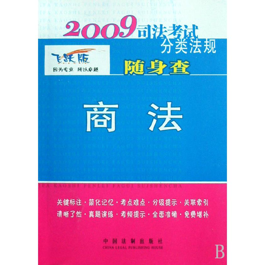 商法（飞跃版）/2009司法考试分类法规随身查