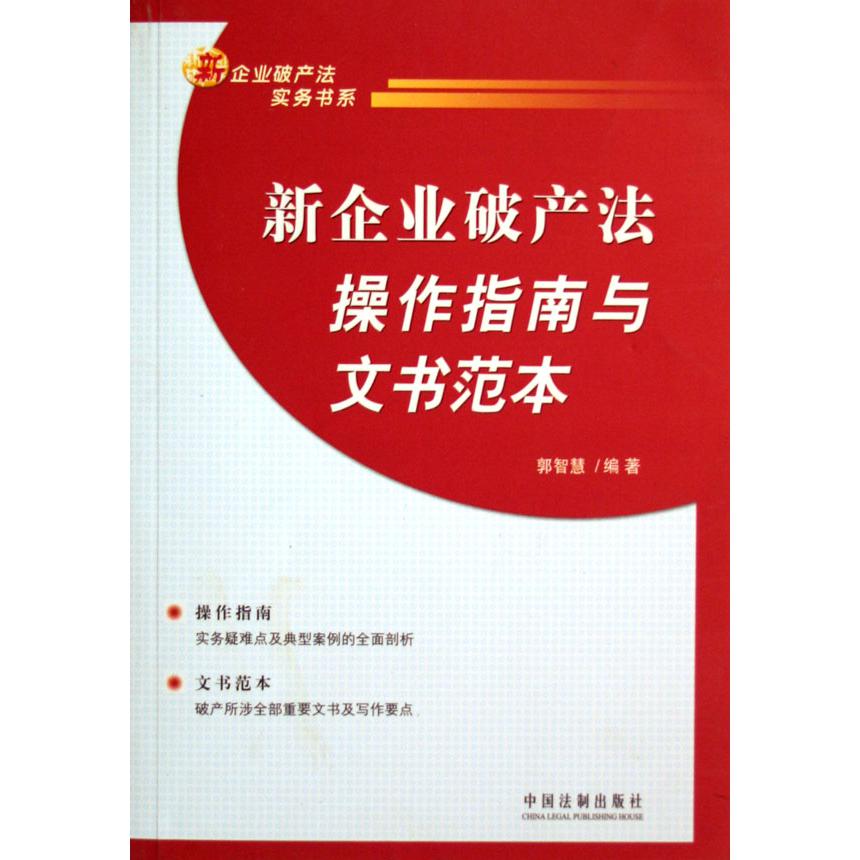 新企业破产法操作指南与文书范本/新企业破产法实务书系