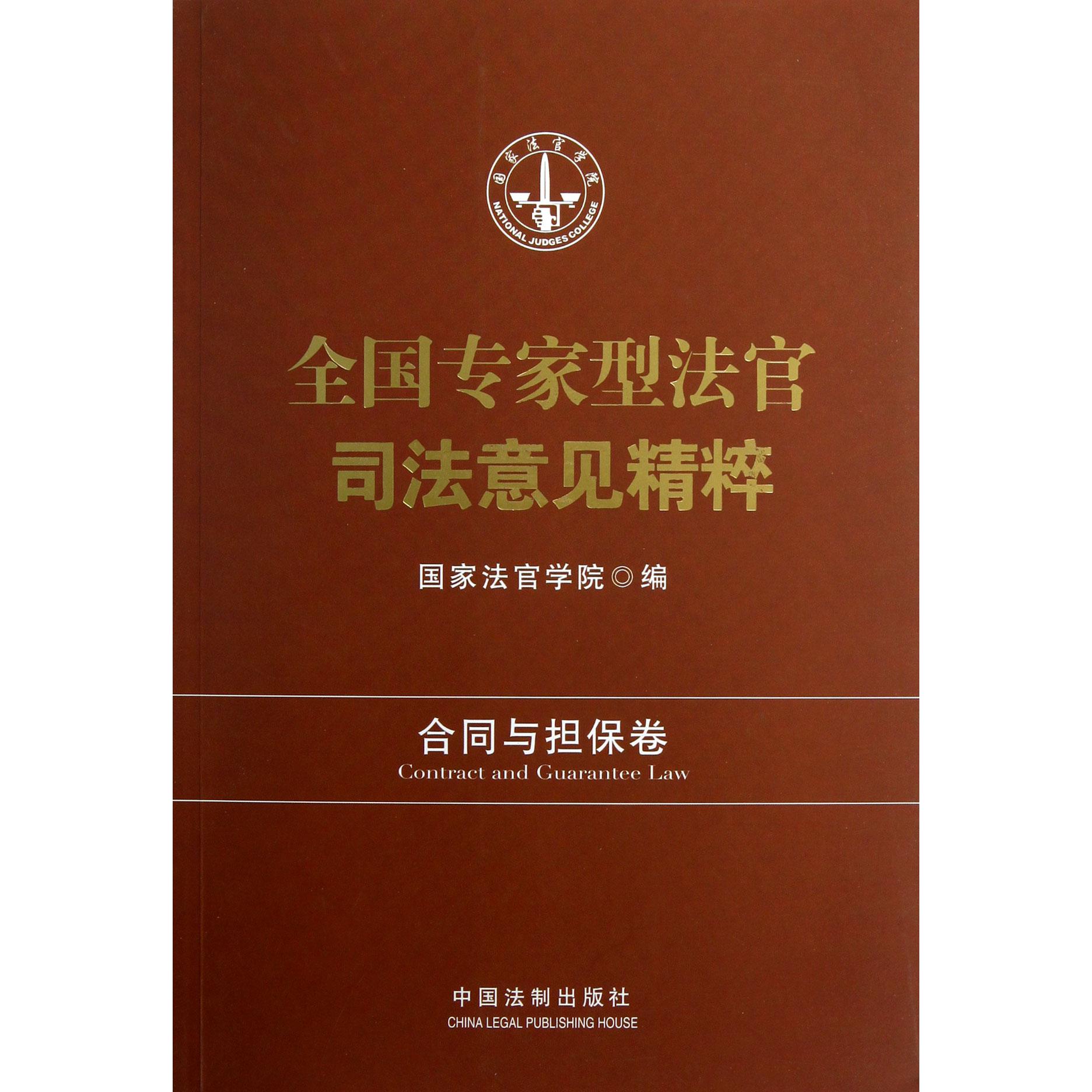 全国专家型法官司法意见精粹（合同与担保卷）