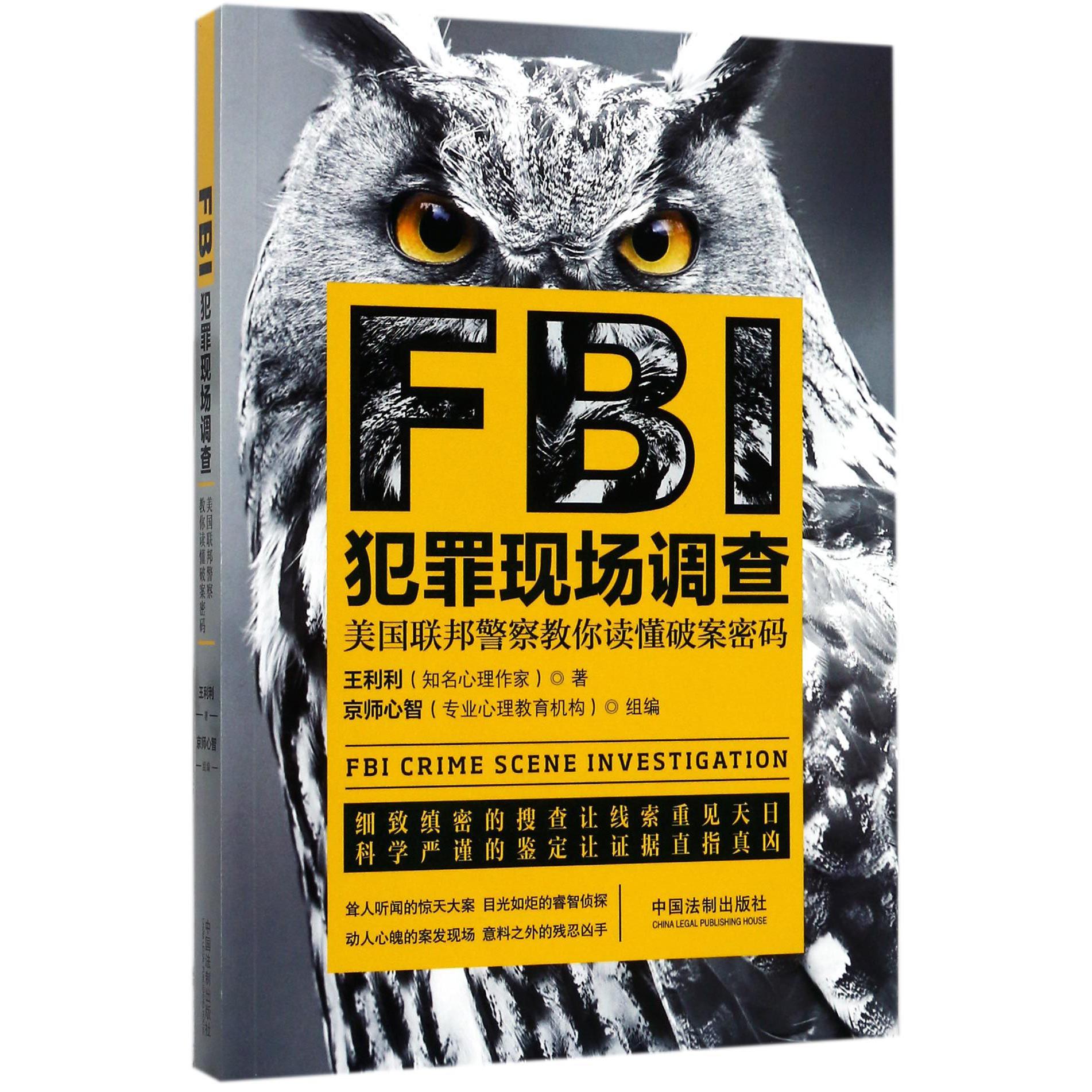 FBI犯罪现场调查（美国联邦警察教你读懂破案密码）