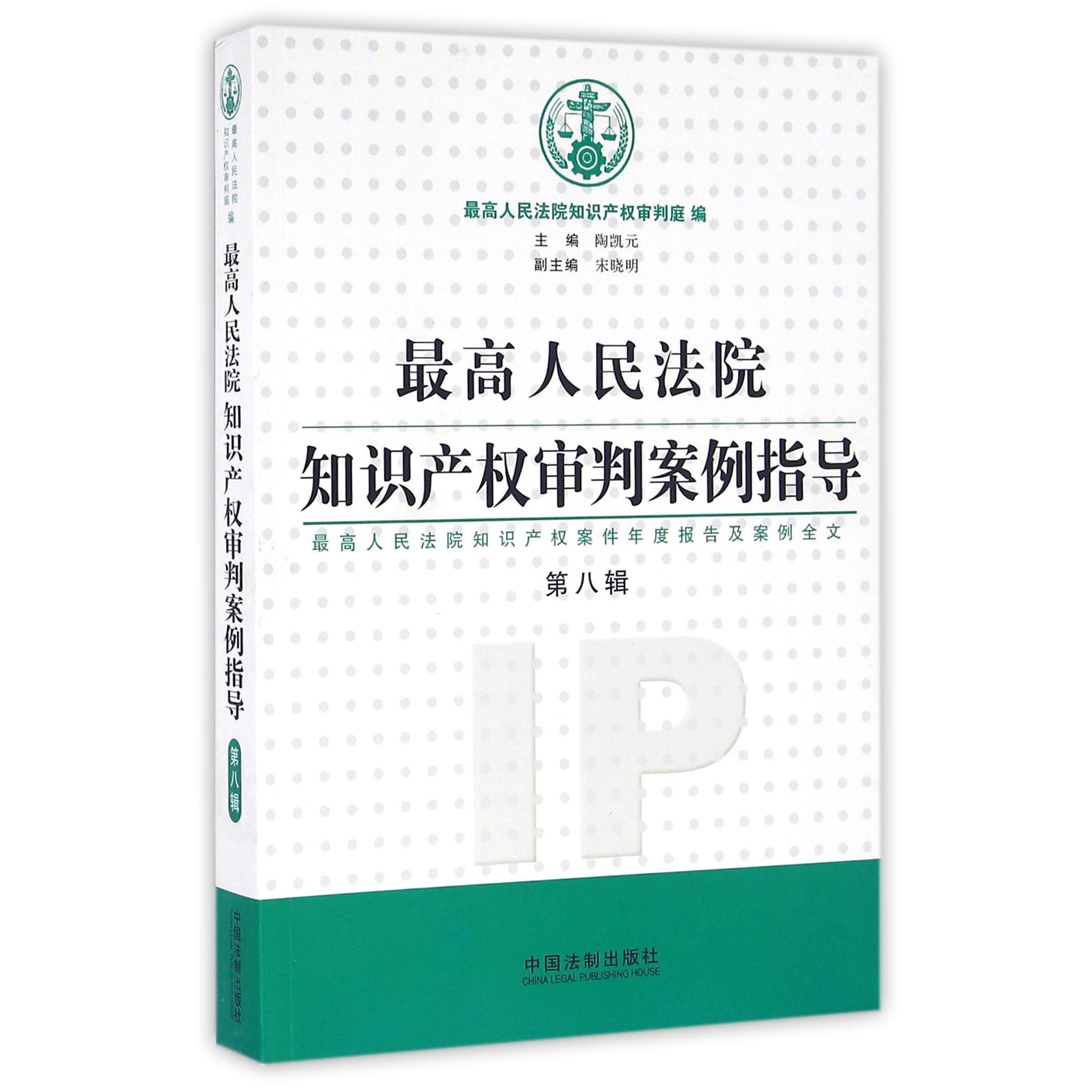 最高人民法院知识产权审判案例指导（第8辑最高人民法院知识产权案件年度报告及案例全文）...