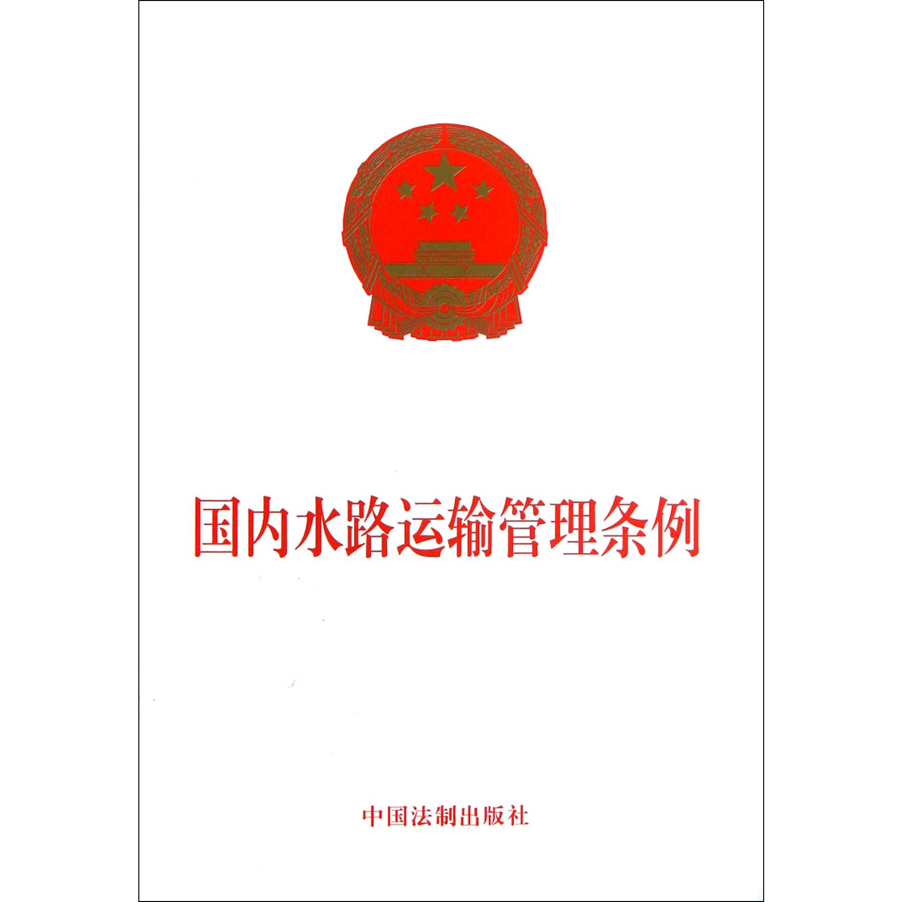 国内水路运输管理条例