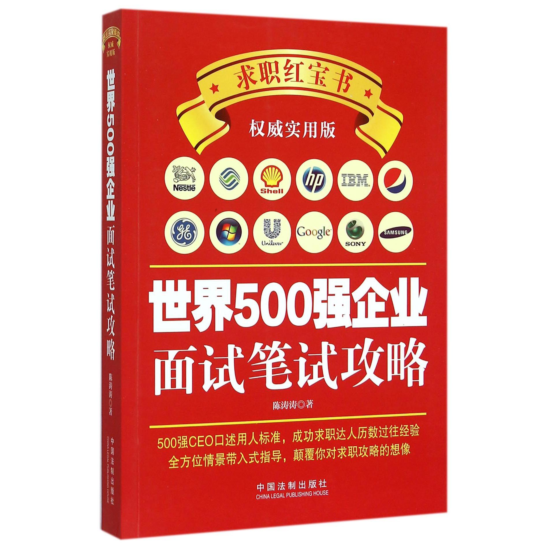 世界500强企业面试笔试攻略（权威实用版）