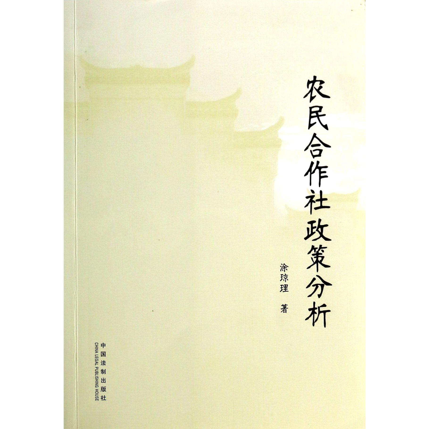 农民合作社政策分析