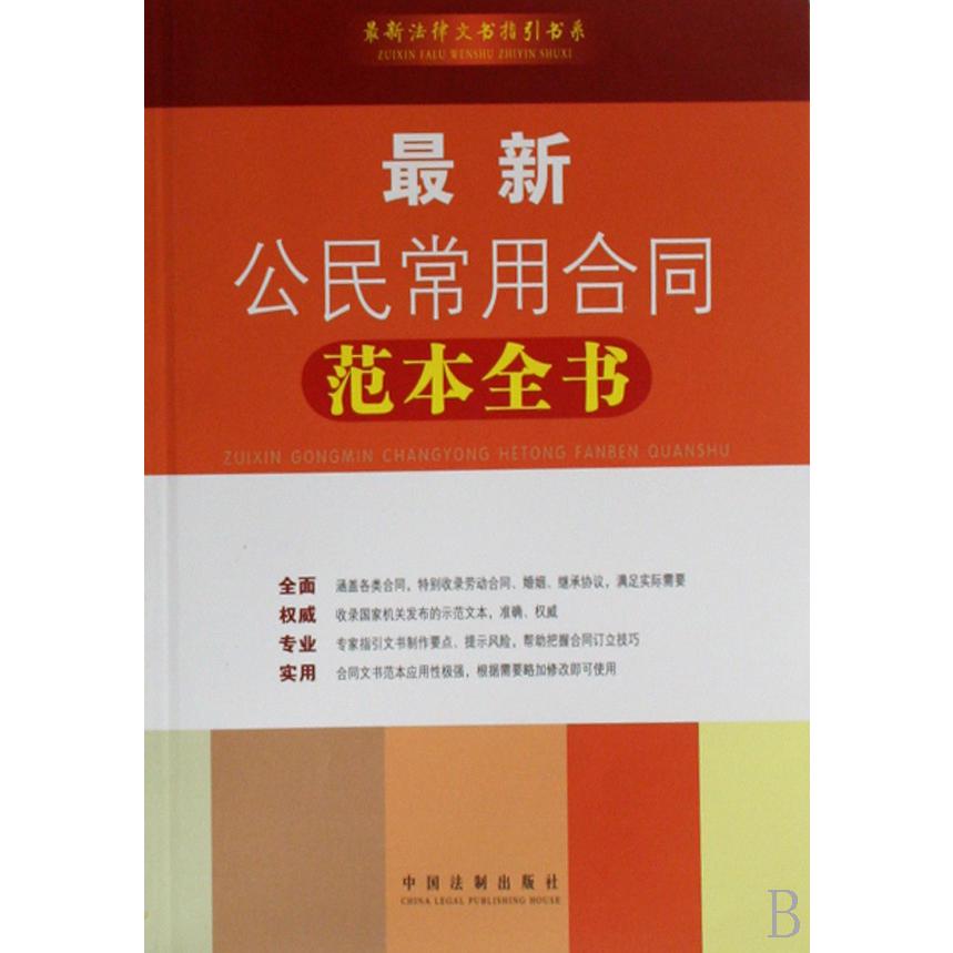 最新公民常用合同范本全书/最新法律文书指引书系