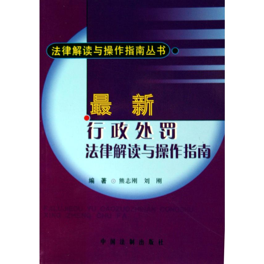 最新行政处罚法律解读与操作指南/法律解读与操作指南丛书