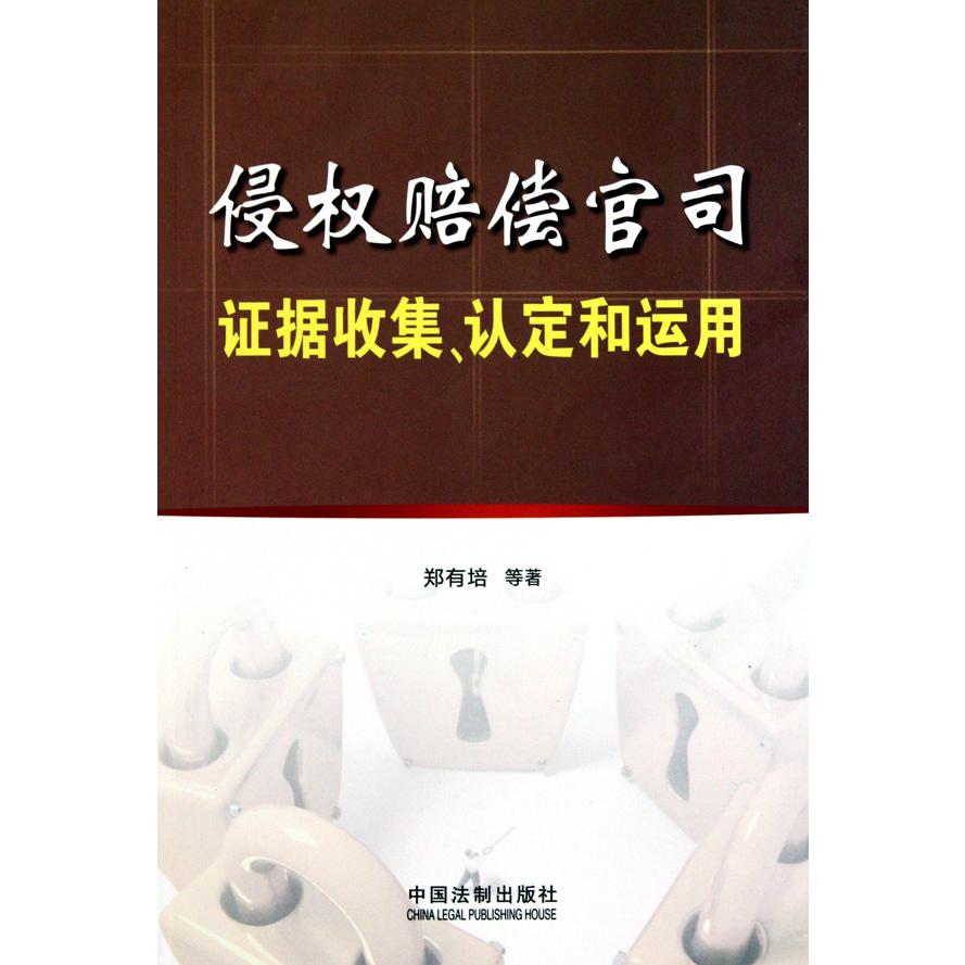 侵权赔偿官司证据收集认定和运用