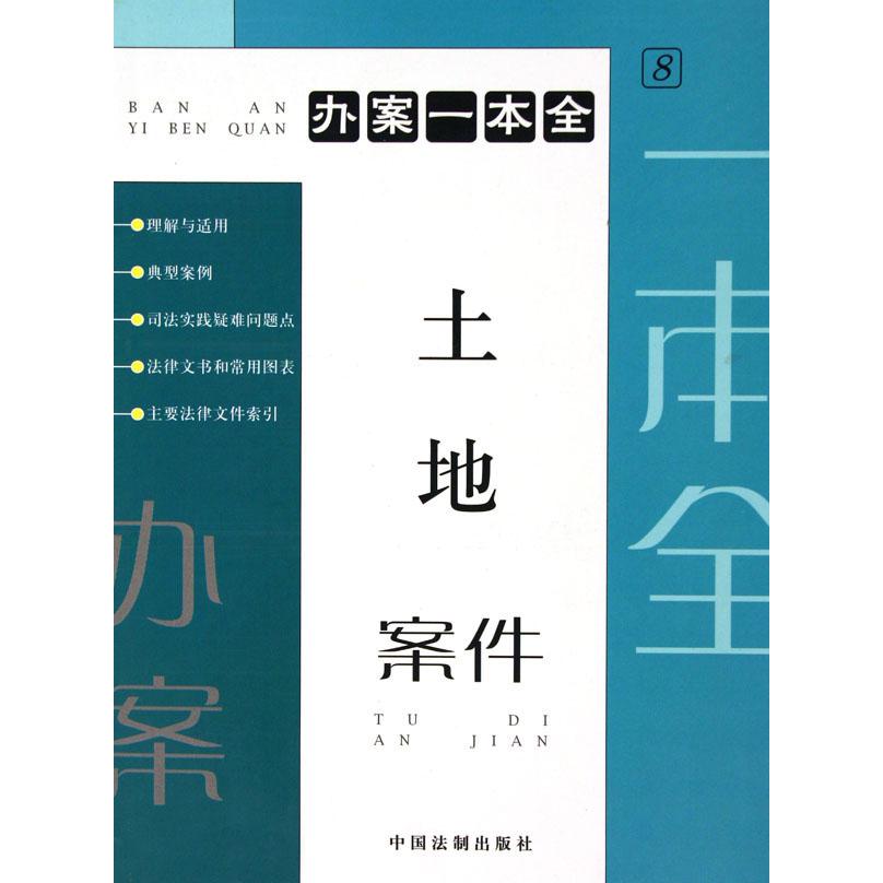 土地案件/办案一本全