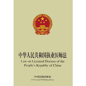 中华人民共和国执业医师法（英汉对照）