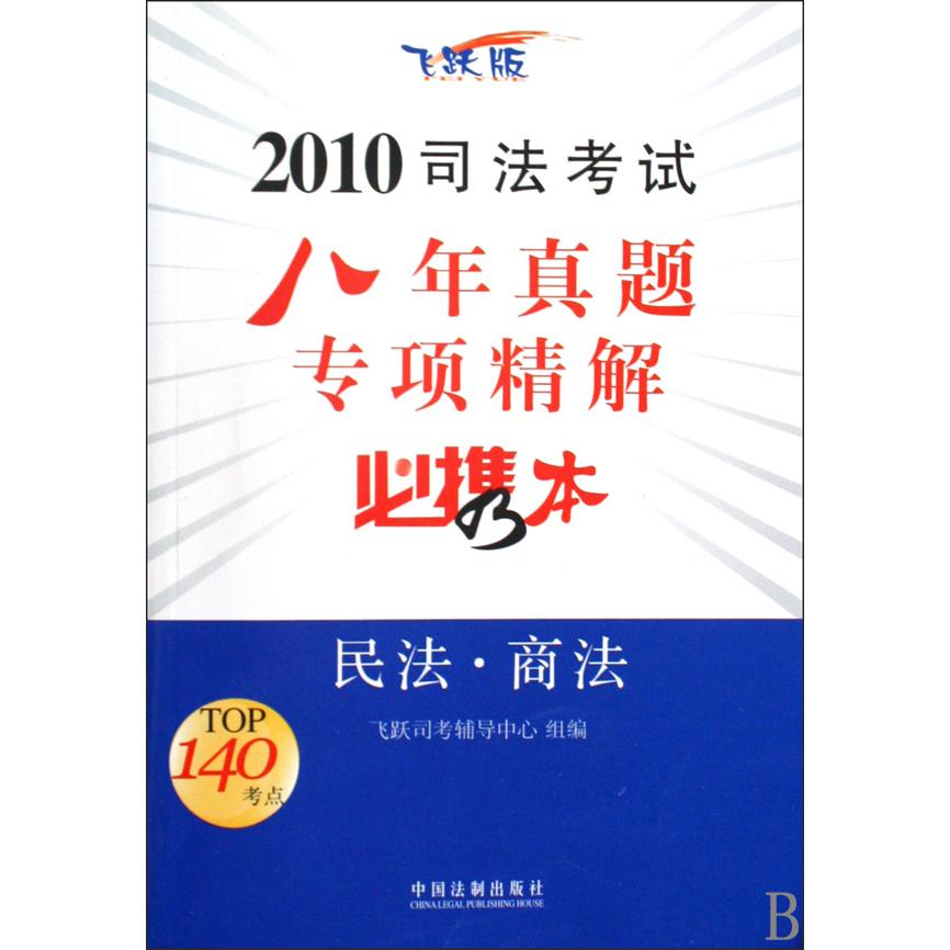 民法商法（飞跃版2010司法考试八年真题专项精解必携本）