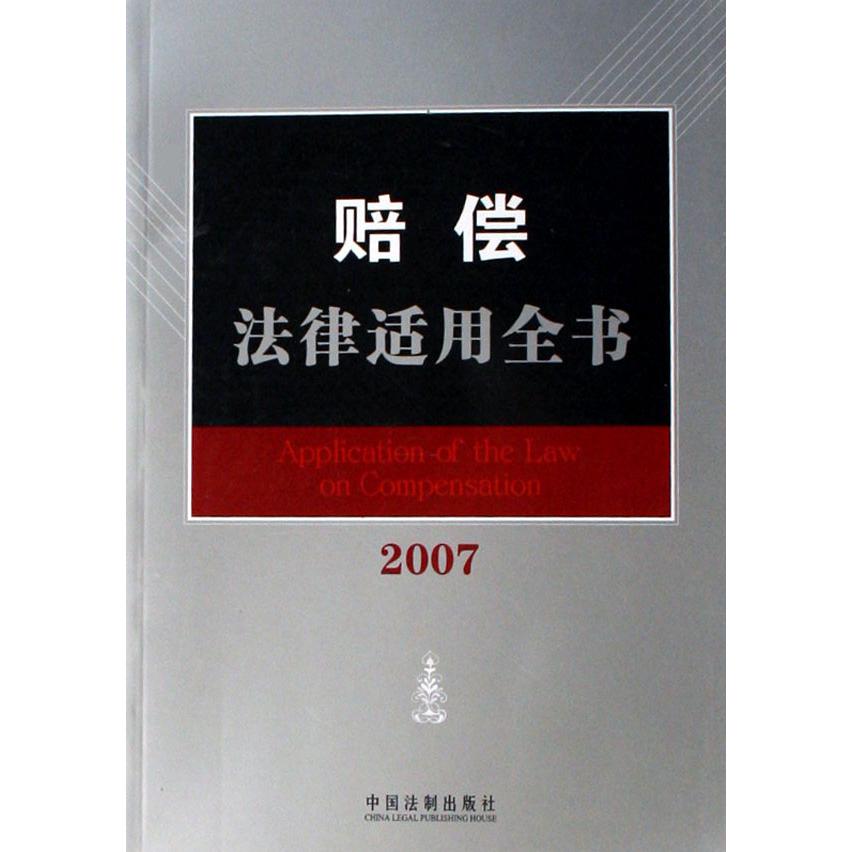 赔偿法律适用全书（2007）