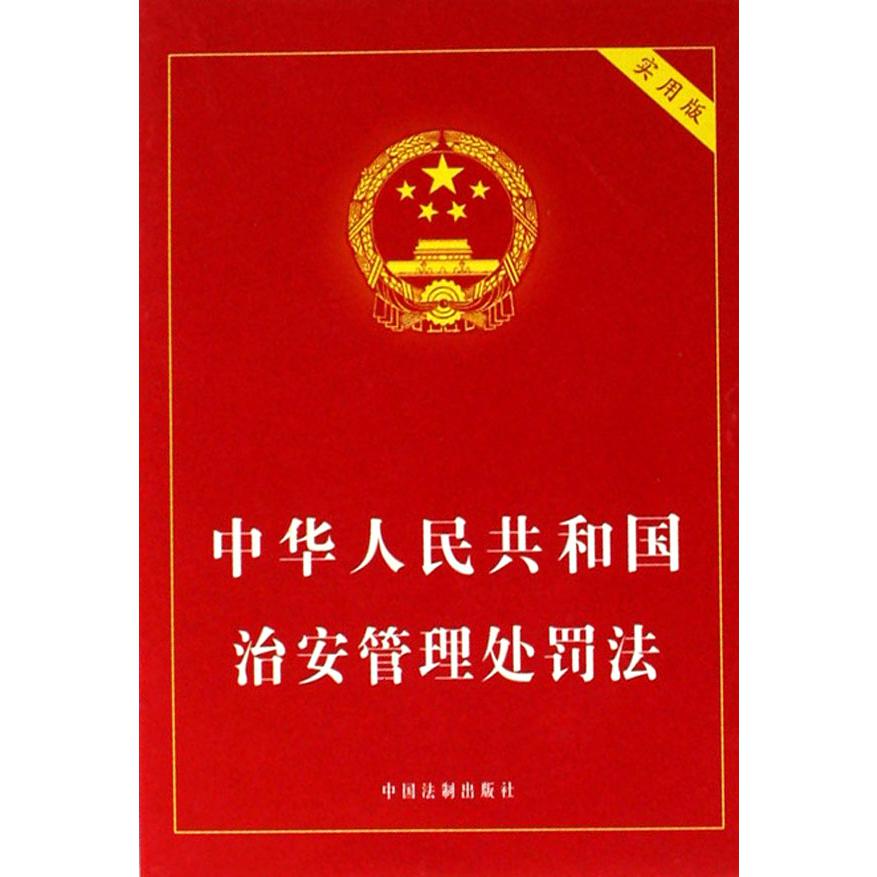 中华人民共和国治安管理处罚法（实用版）