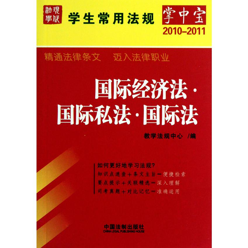 国际经济法国际私法国际法（2010-2011）/学生常用法规掌中宝