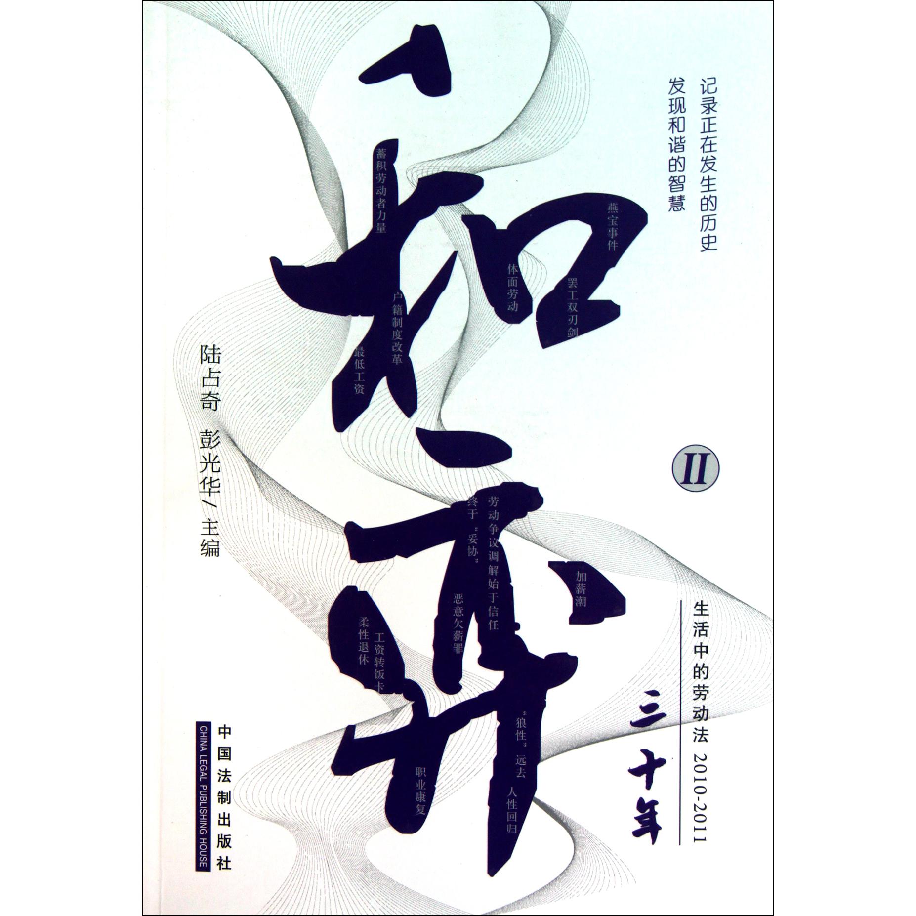 和弈（Ⅱ生活中的劳动法2010-2011）