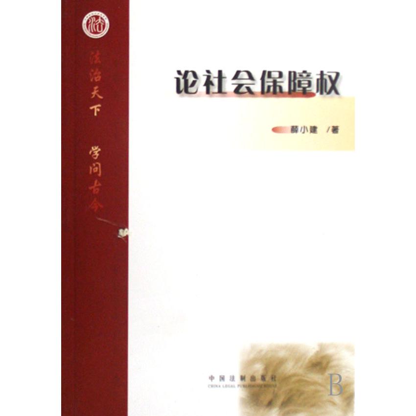 论社会保障权/中国政法大学法学院文库