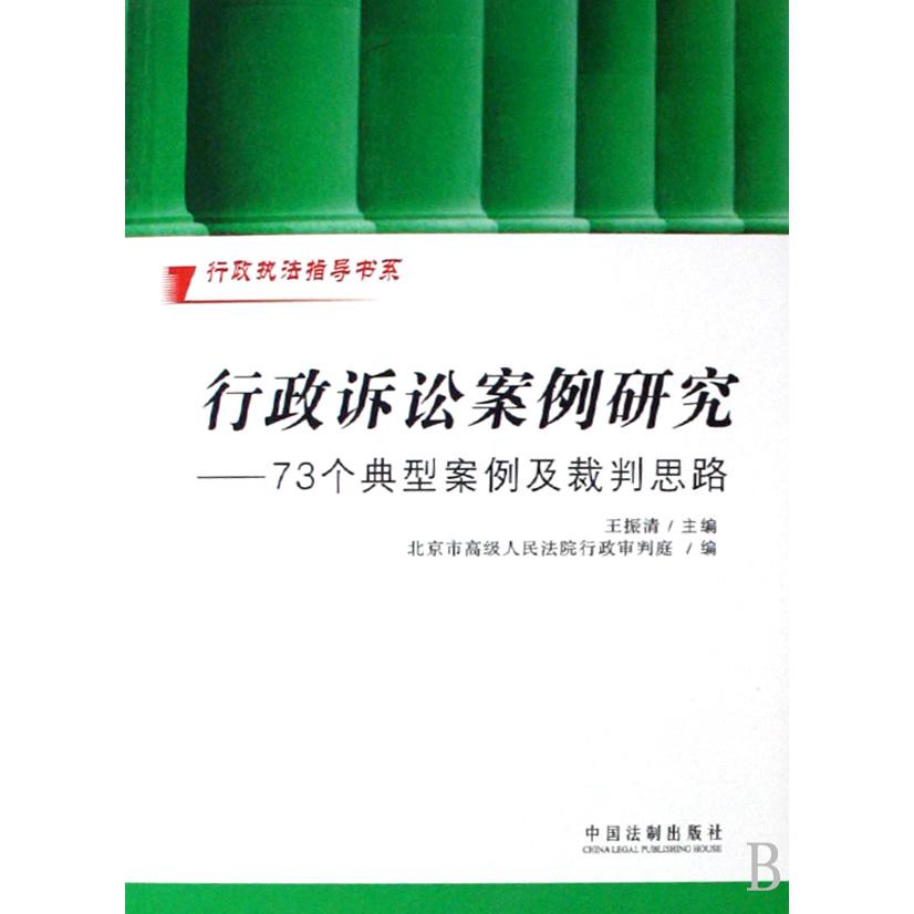 行政诉讼案例研究--73个典型案例及裁判思路/行政执法指导书系