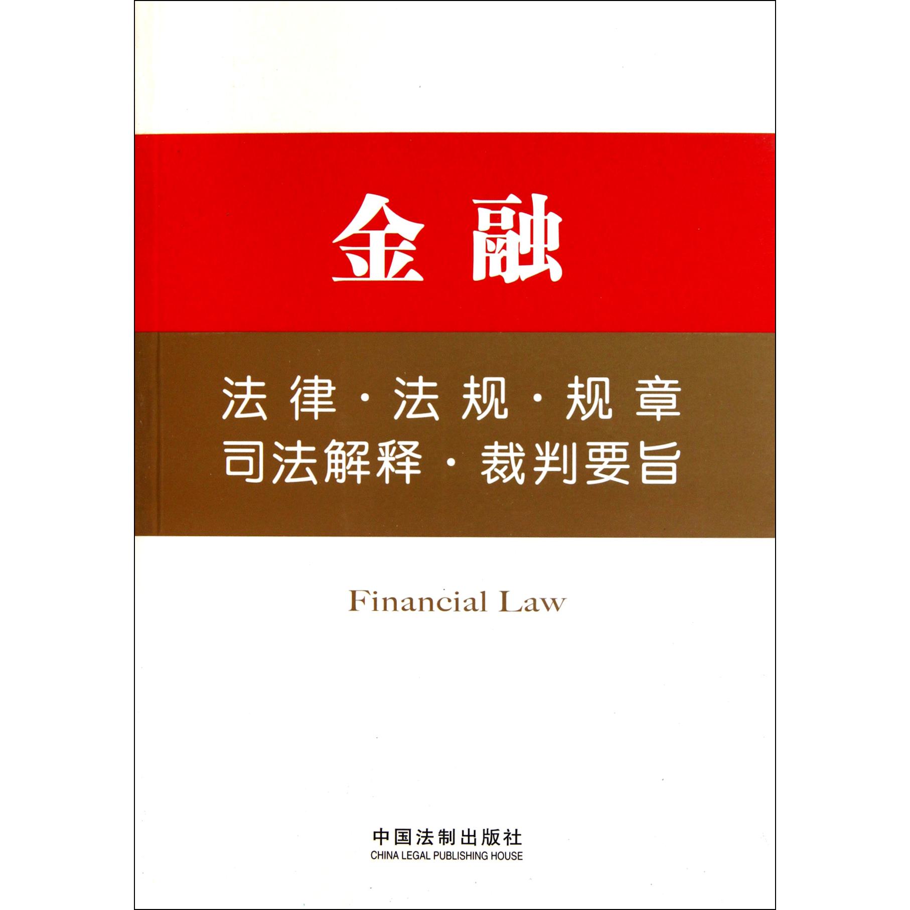 金融法律法规规章司法解释裁判要旨