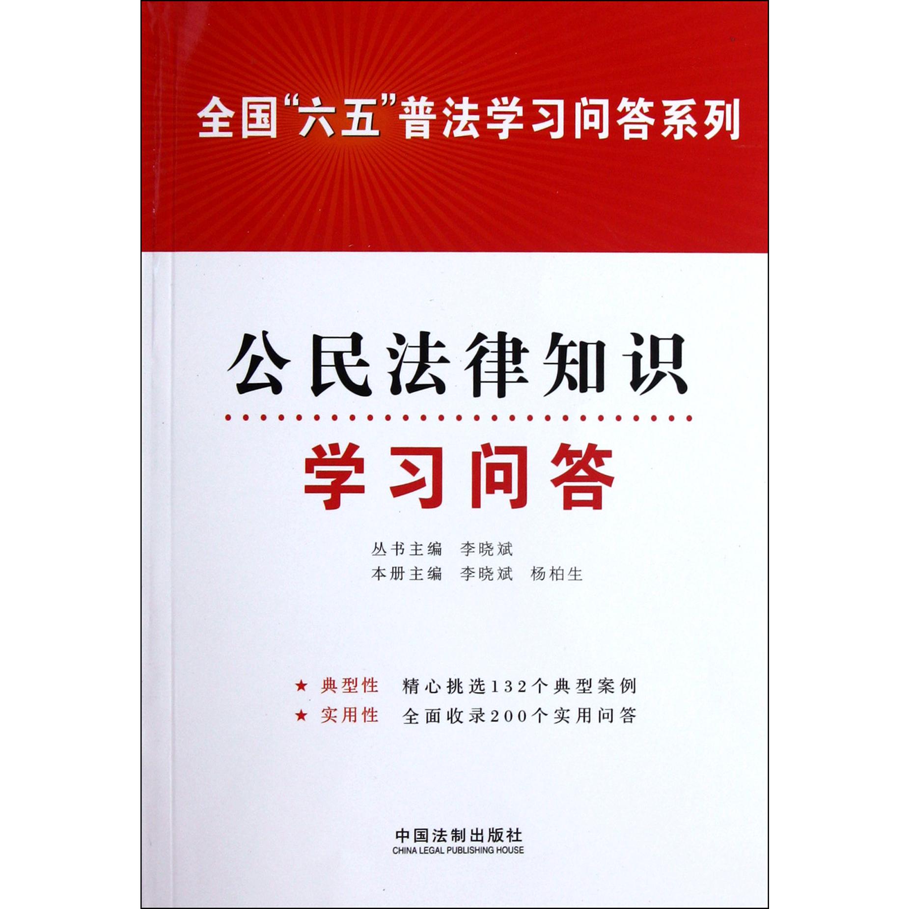 公民法律知识学习问答/全国六五普法学习问答系列