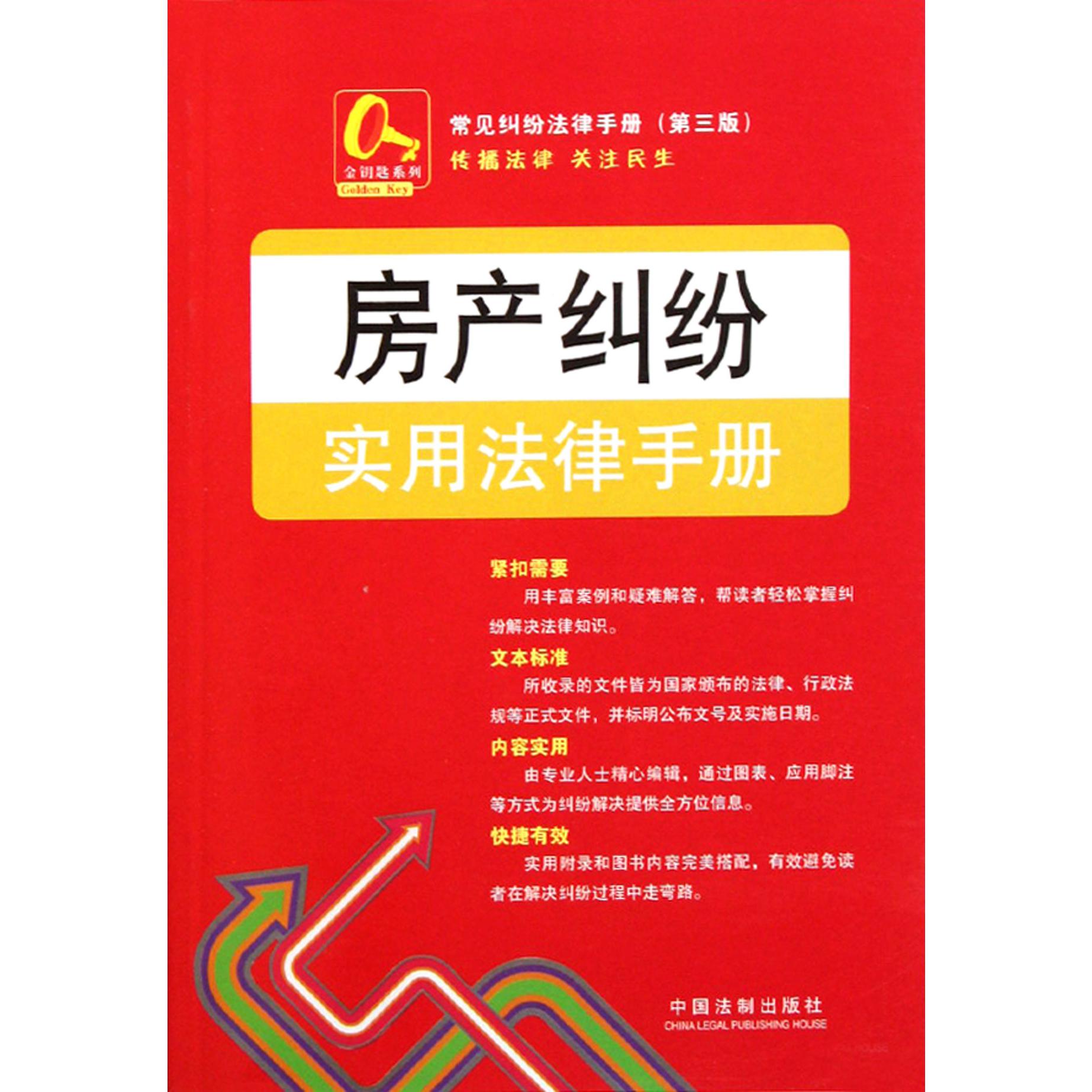 房产纠纷实用法律手册（第3版）/常见纠纷法律手册