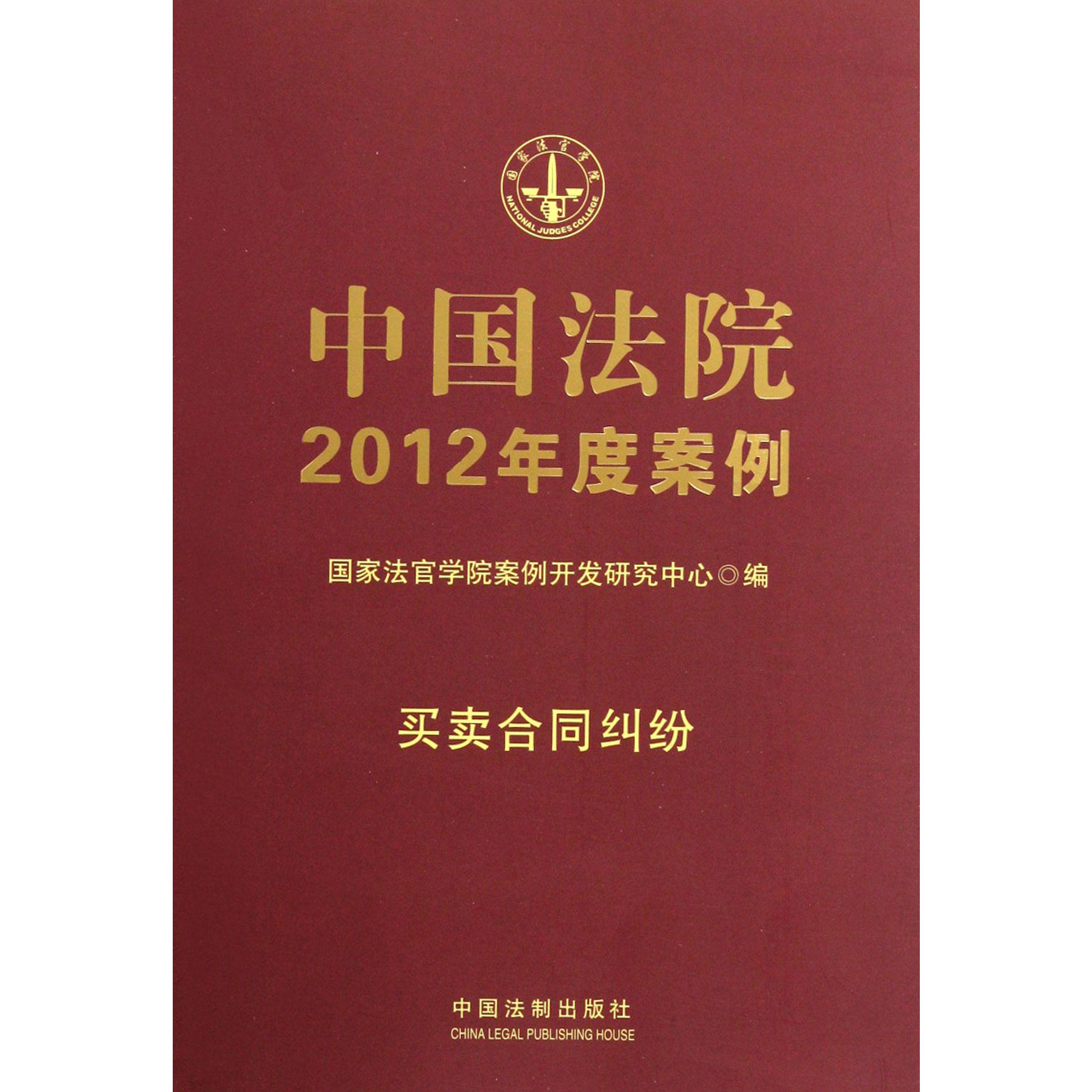 中国法院2012年度案例（买卖合同纠纷）