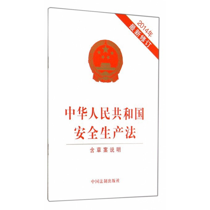 中华人民共和国安全生产法（2014年最新修订）