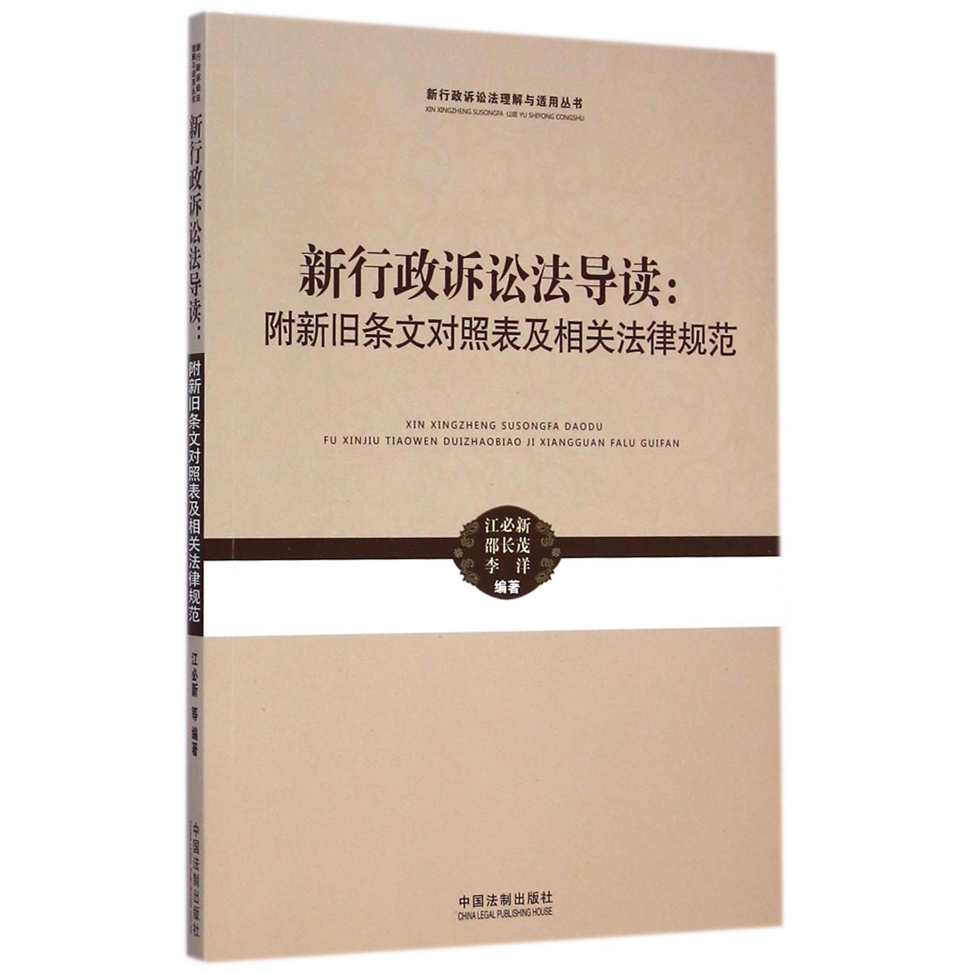 新行政诉讼法导读--附新旧条文对照表及相关法律规范/新行政诉讼法理解与适用丛书