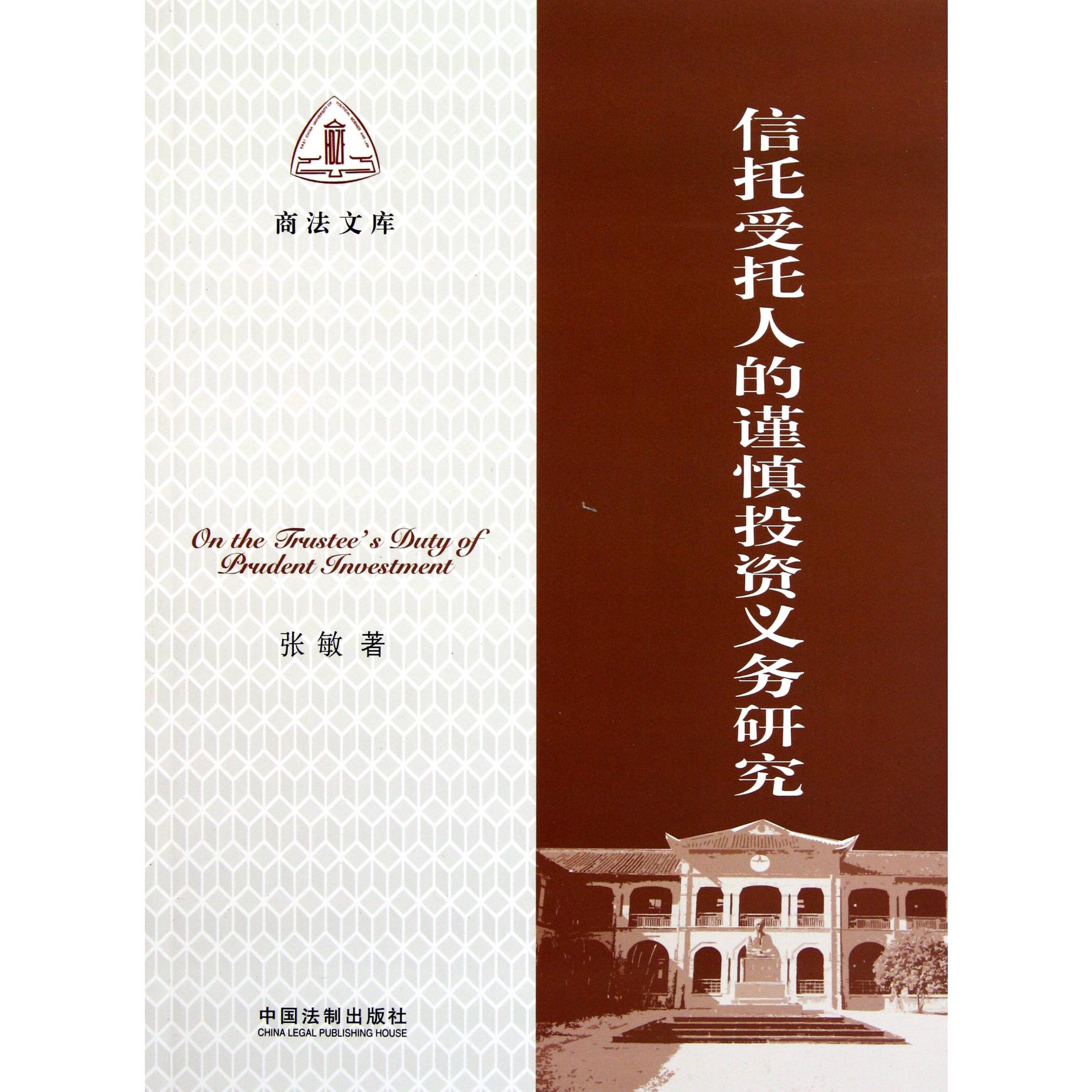 信托受托人的谨慎投资义务研究/商法文库